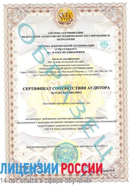 Образец сертификата соответствия аудитора №ST.RU.EXP.00014300-3 Волхов Сертификат OHSAS 18001